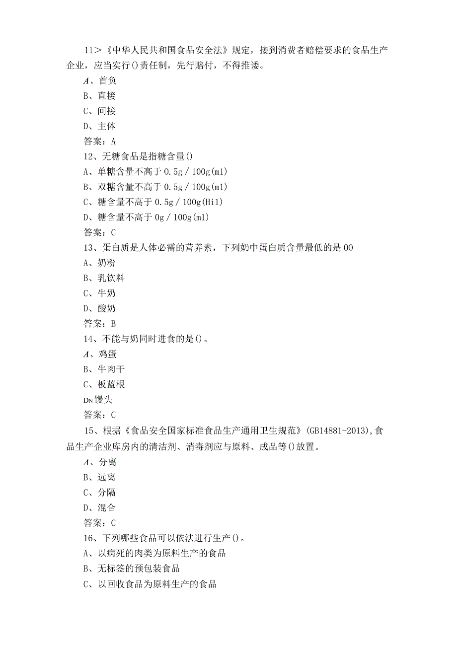 食品安全基础知识考试模拟题含参考答案.docx_第3页