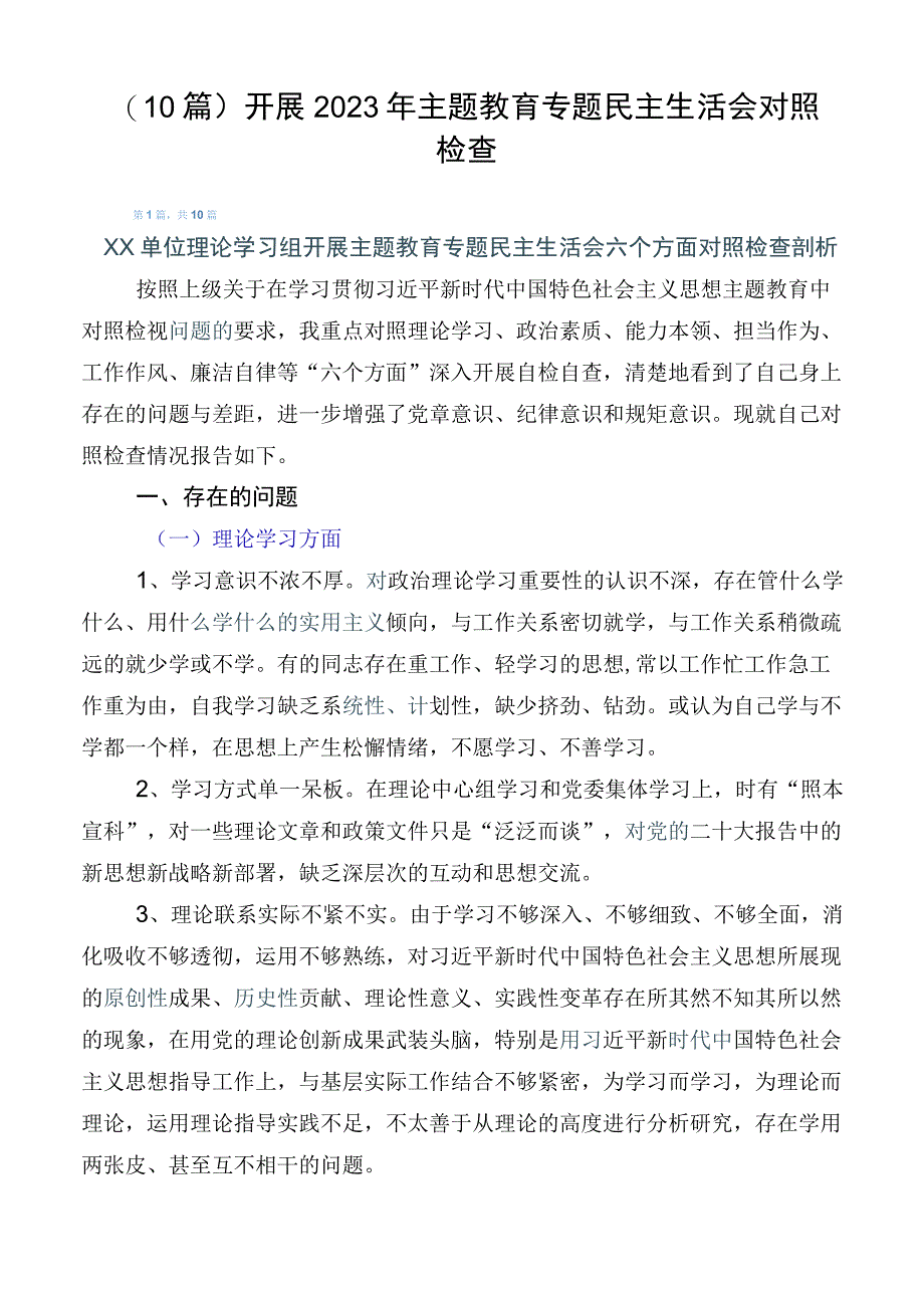 （10篇）开展2023年主题教育专题民主生活会对照检查.docx_第1页