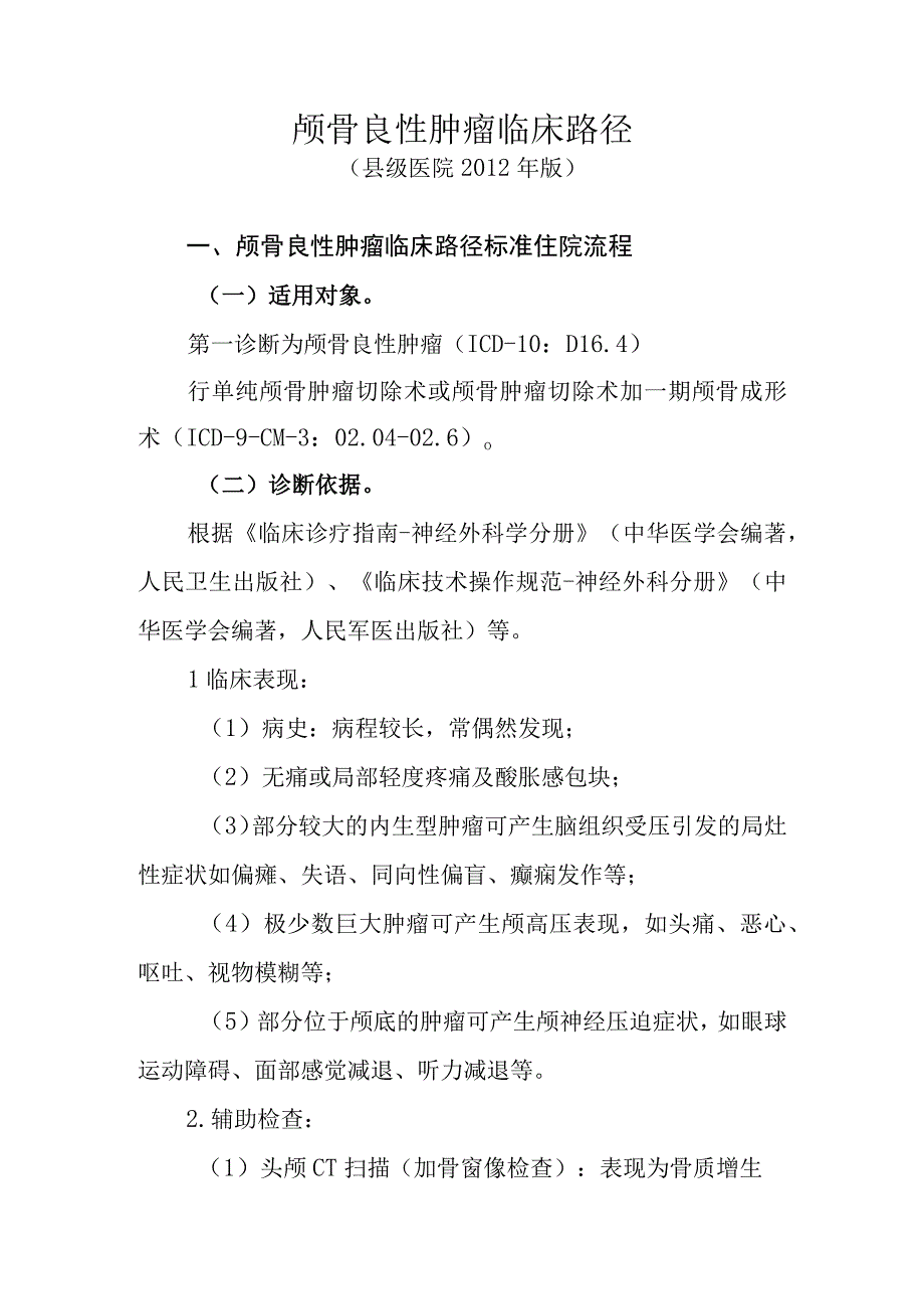 颅骨良性肿瘤临床路径.docx_第1页