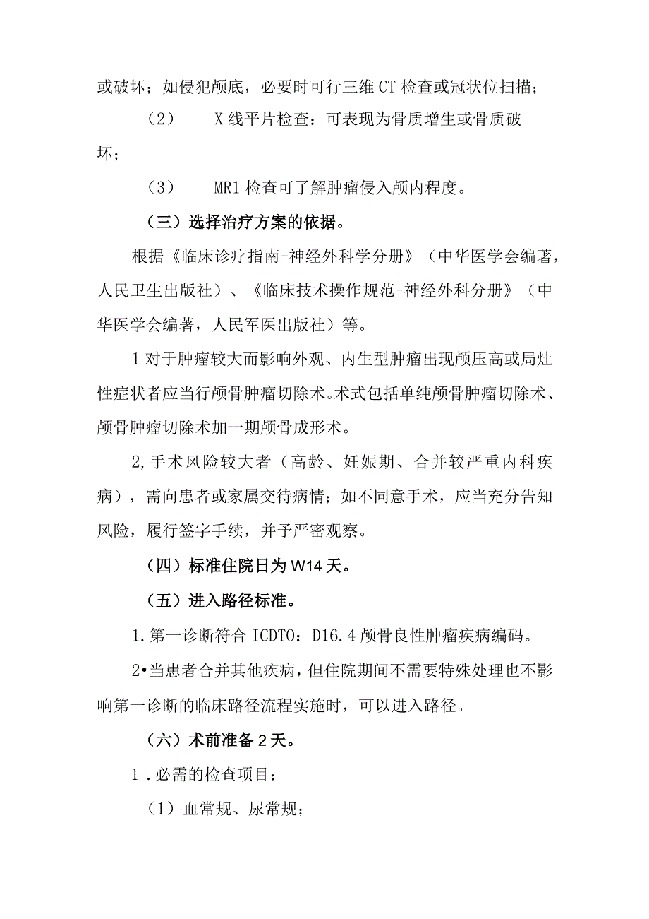 颅骨良性肿瘤临床路径.docx_第2页