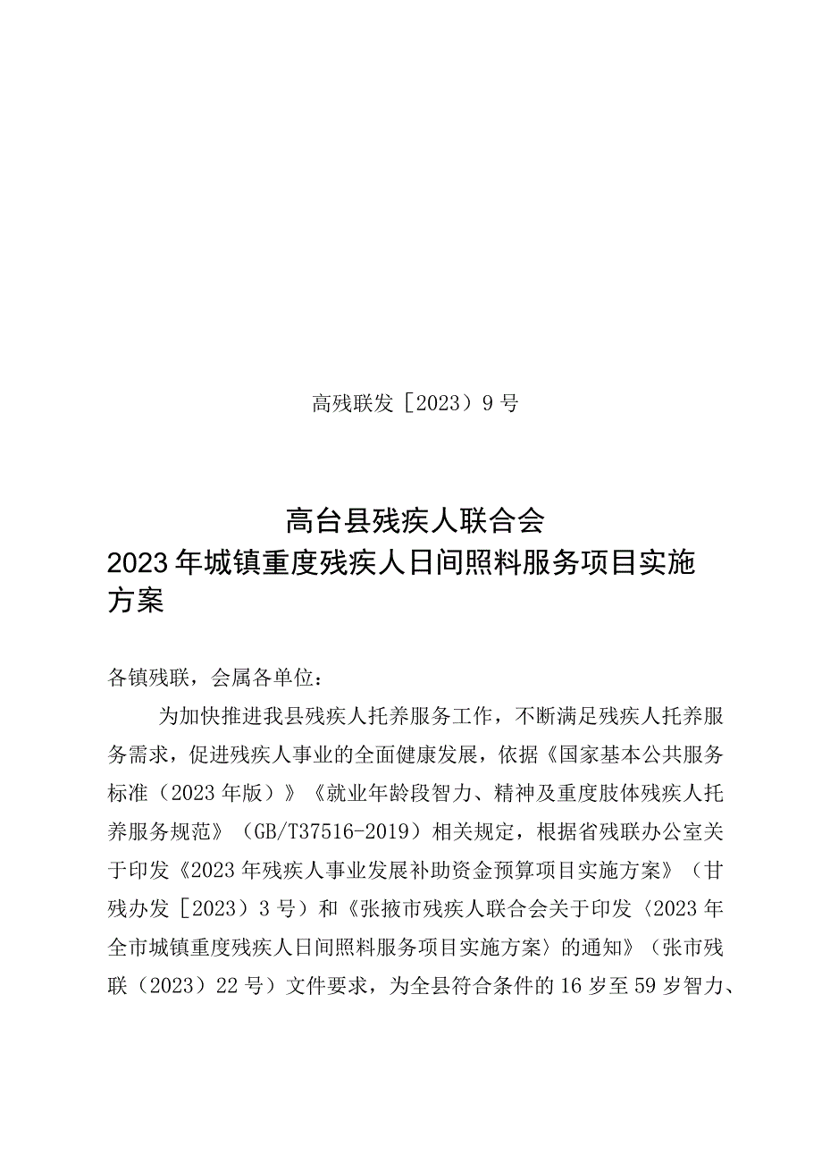 高残联发〔2023〕9号高台县残疾人联合会2023年城镇重度残疾人日间照料服务项目实施方案.docx_第1页