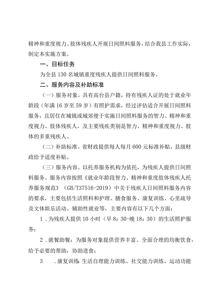 高残联发〔2023〕9号高台县残疾人联合会2023年城镇重度残疾人日间照料服务项目实施方案.docx_第2页