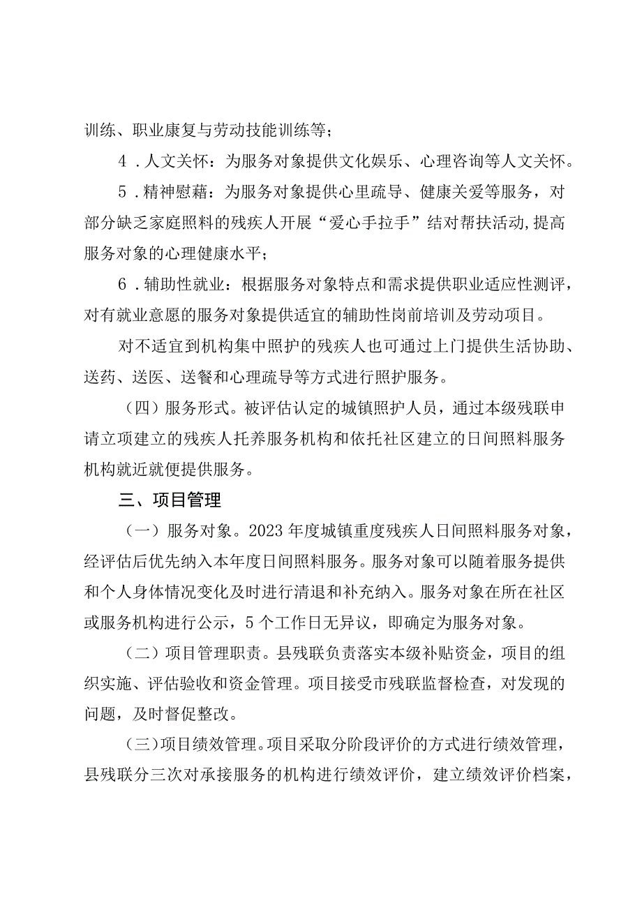 高残联发〔2023〕9号高台县残疾人联合会2023年城镇重度残疾人日间照料服务项目实施方案.docx_第3页