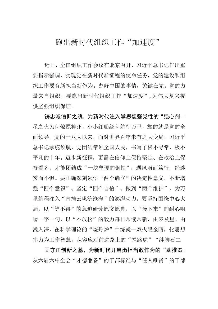 跑出新时代组织工作“加速度”.docx_第1页