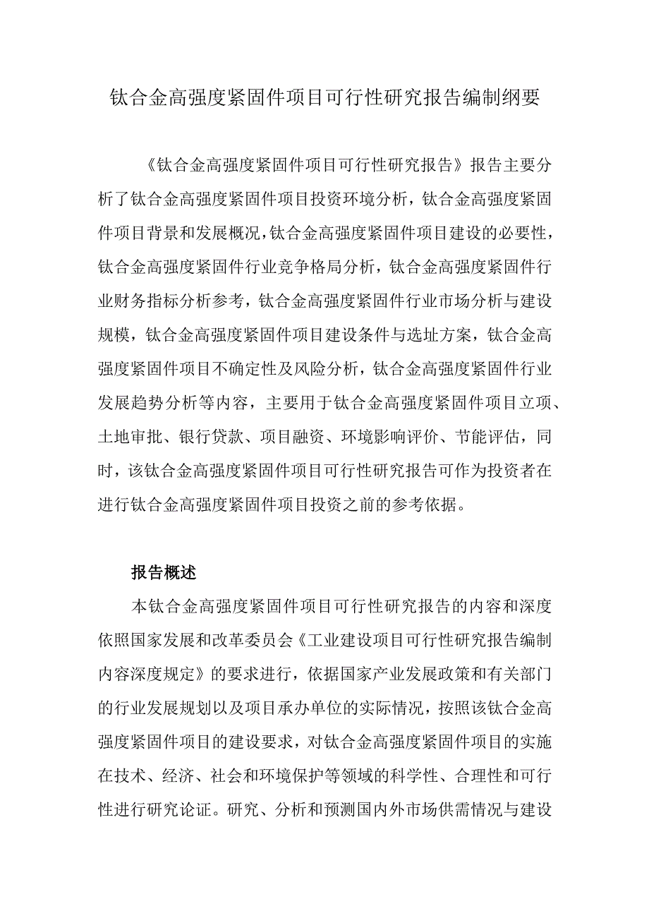 钛合金高强度紧固件项目可行性研究报告编制纲要.docx_第1页