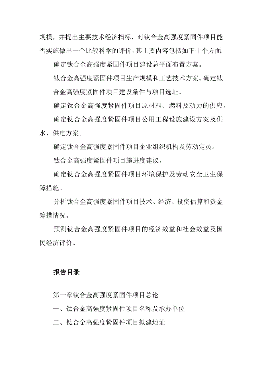 钛合金高强度紧固件项目可行性研究报告编制纲要.docx_第2页