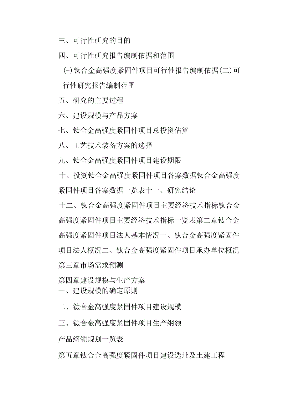 钛合金高强度紧固件项目可行性研究报告编制纲要.docx_第3页