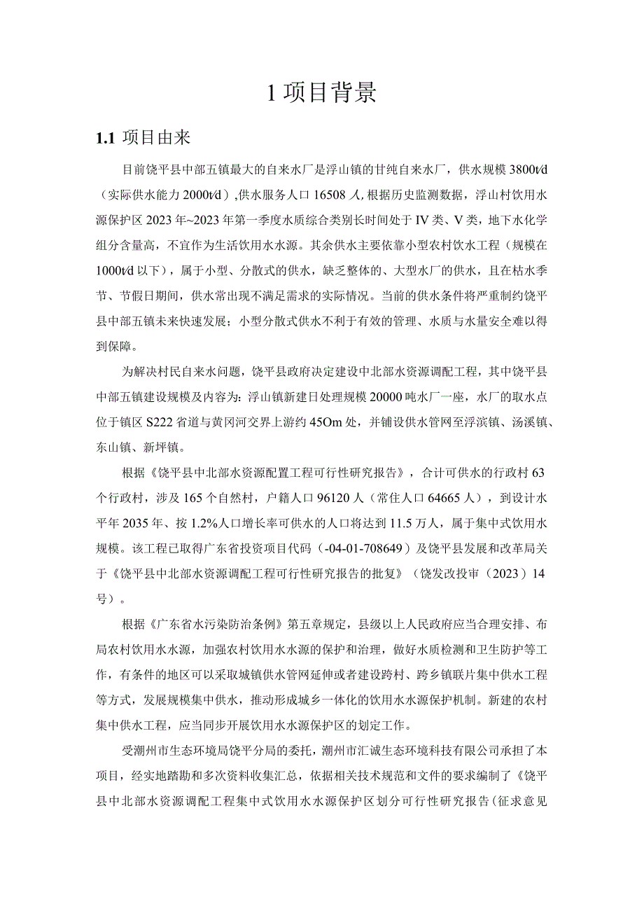 饶平县中北部水资源调配工程饮用水水源保护区划分可行性研究报告.docx_第2页