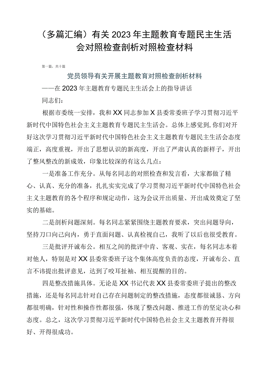 （多篇汇编）有关2023年主题教育专题民主生活会对照检查剖析对照检查材料.docx_第1页