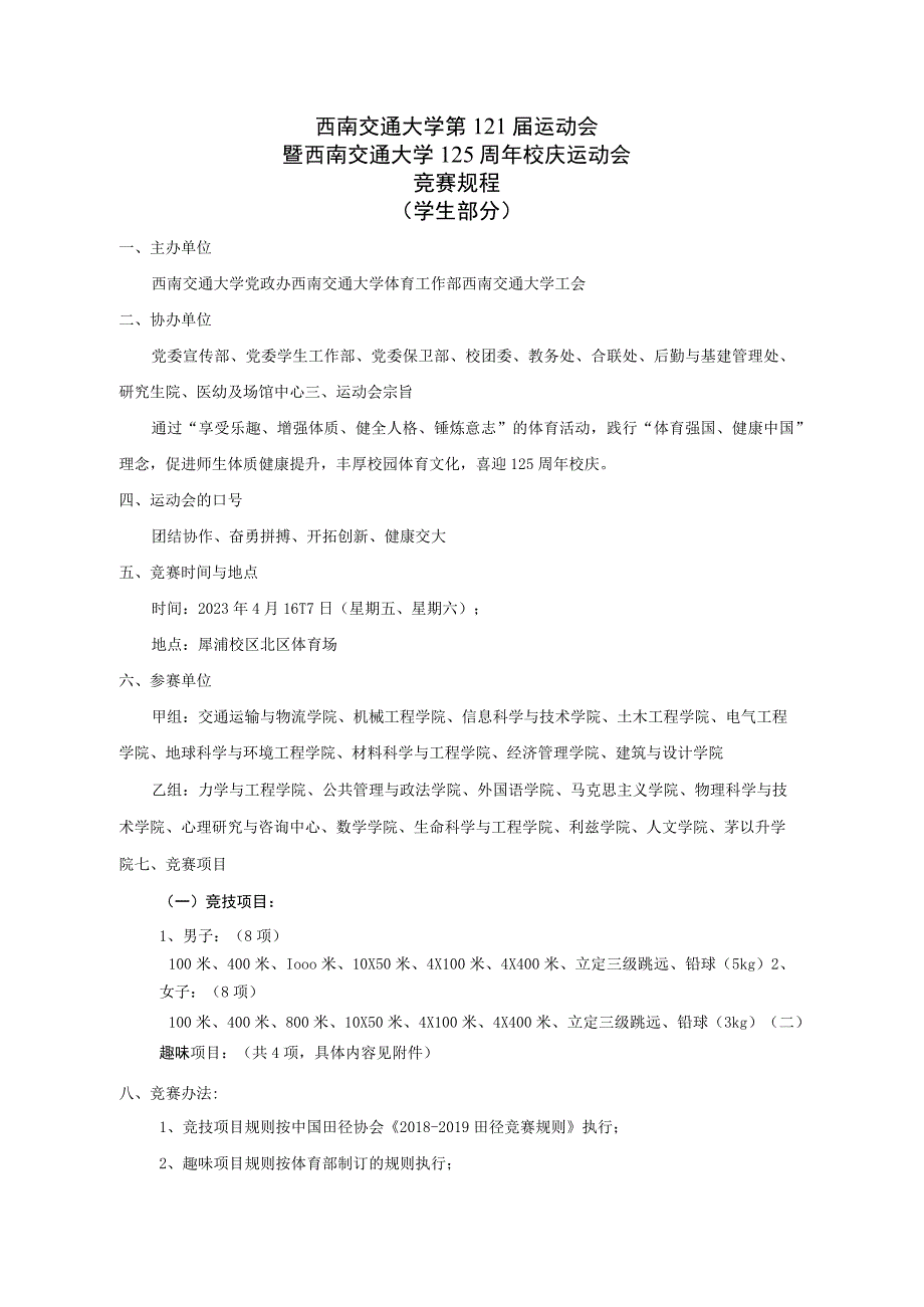 西南交通大学第121届运动会暨西南交通大学125周年校庆运动会竞赛规程学生部分.docx_第1页