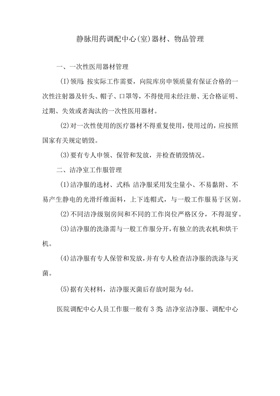 静脉用药调配中心室器材物品管理.docx_第1页