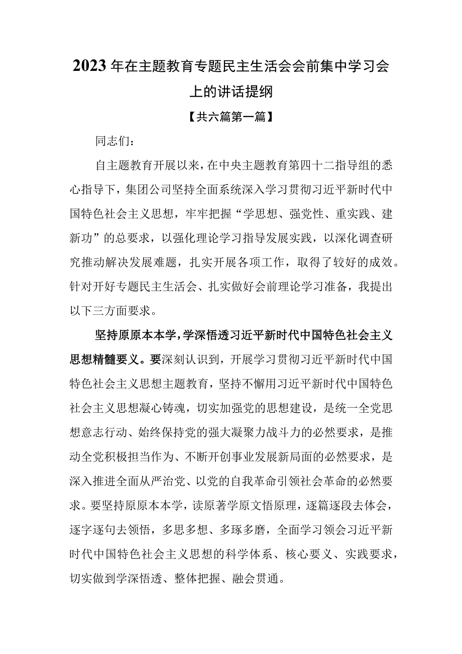 （6篇）2023年在主题教育专题民主生活会会前集中学习会上的讲话提纲.docx_第1页