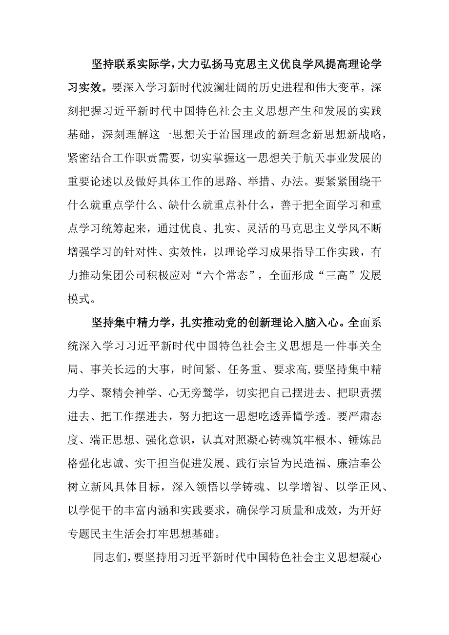 （6篇）2023年在主题教育专题民主生活会会前集中学习会上的讲话提纲.docx_第2页