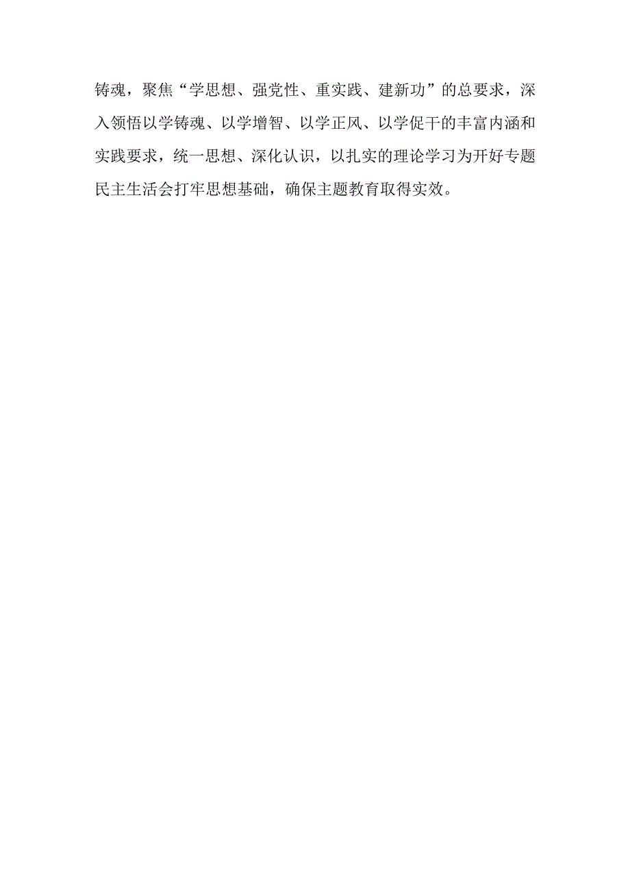 （6篇）2023年在主题教育专题民主生活会会前集中学习会上的讲话提纲.docx_第3页