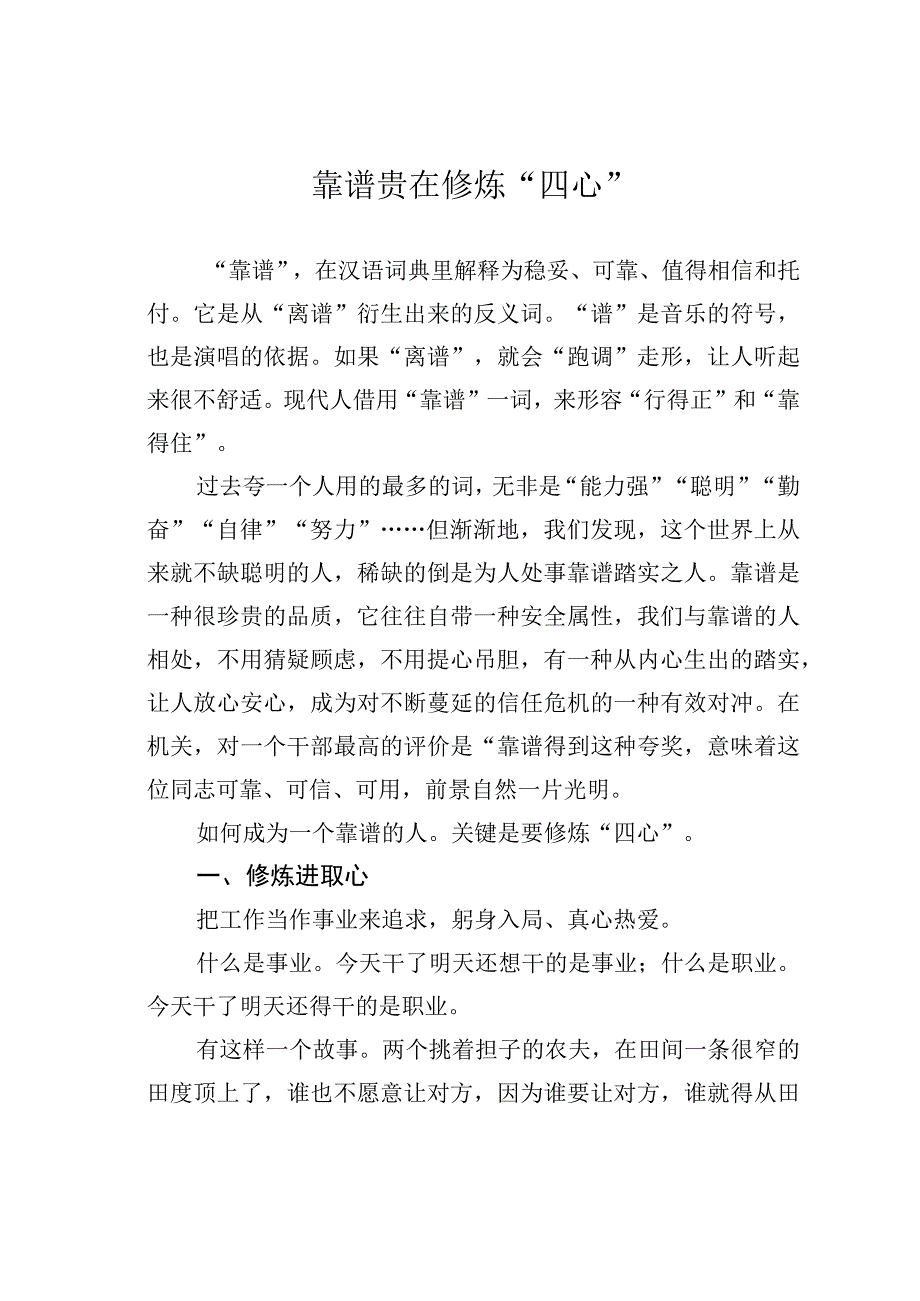 靠谱贵在修炼“四心”.docx_第1页