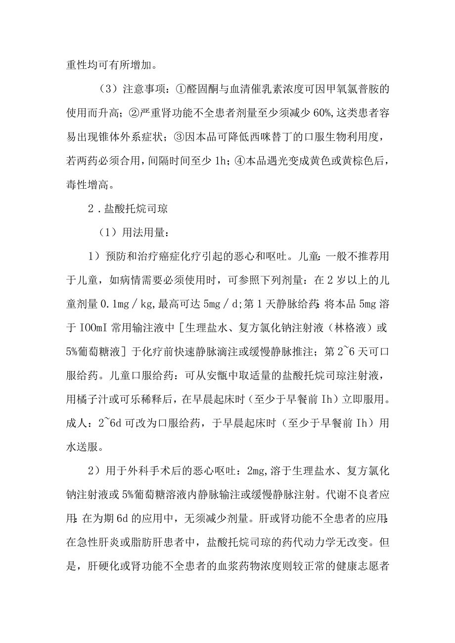 静脉用药调配中心室配置消化科用药的质量控制.docx_第2页