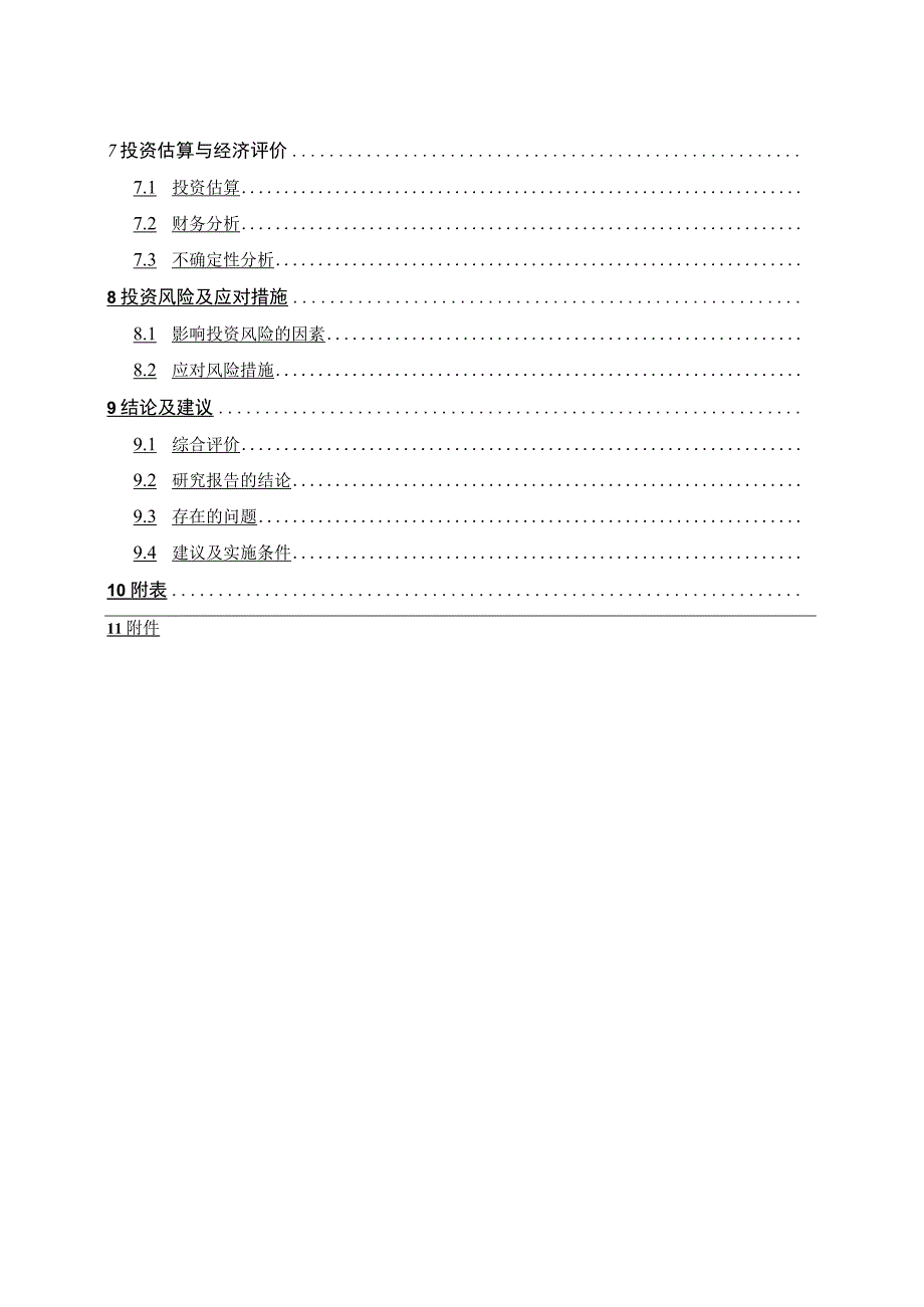 股权收购项目可行性研究报告编制规定.docx_第2页