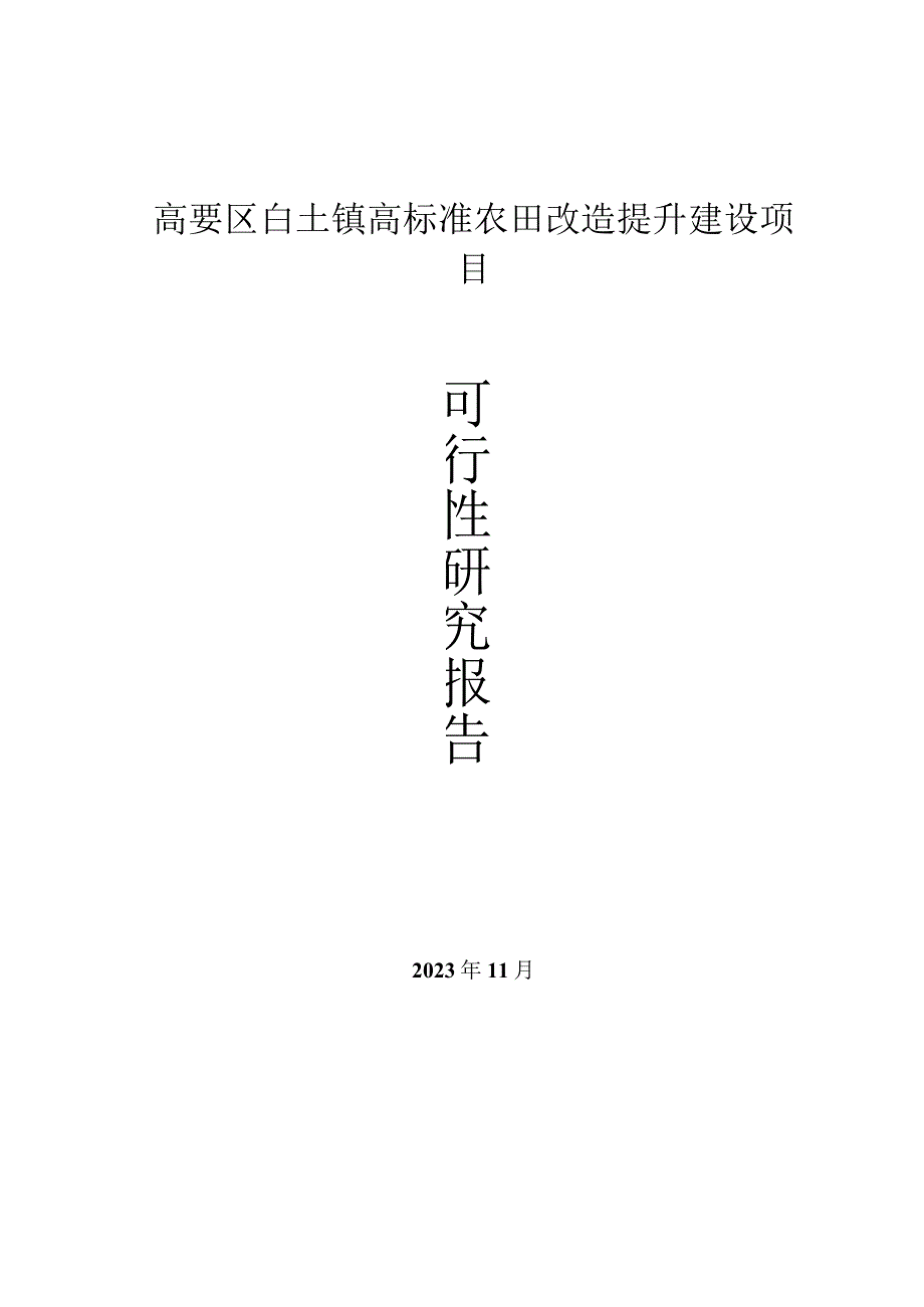 高要区白土镇高标准农田改造提升建设项目可行性研究报告.docx_第1页