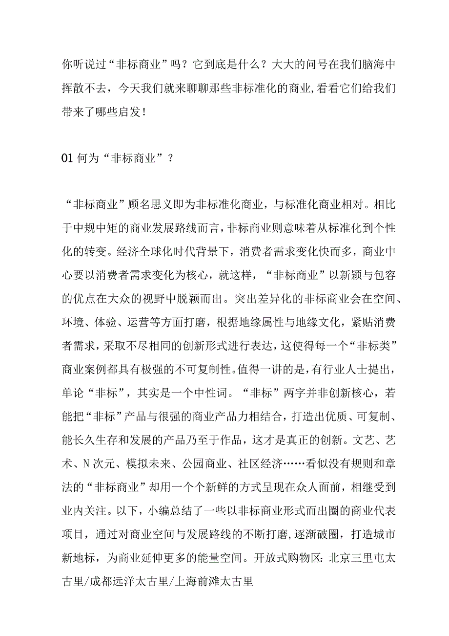 非标商业的案例分析及破局.docx_第1页