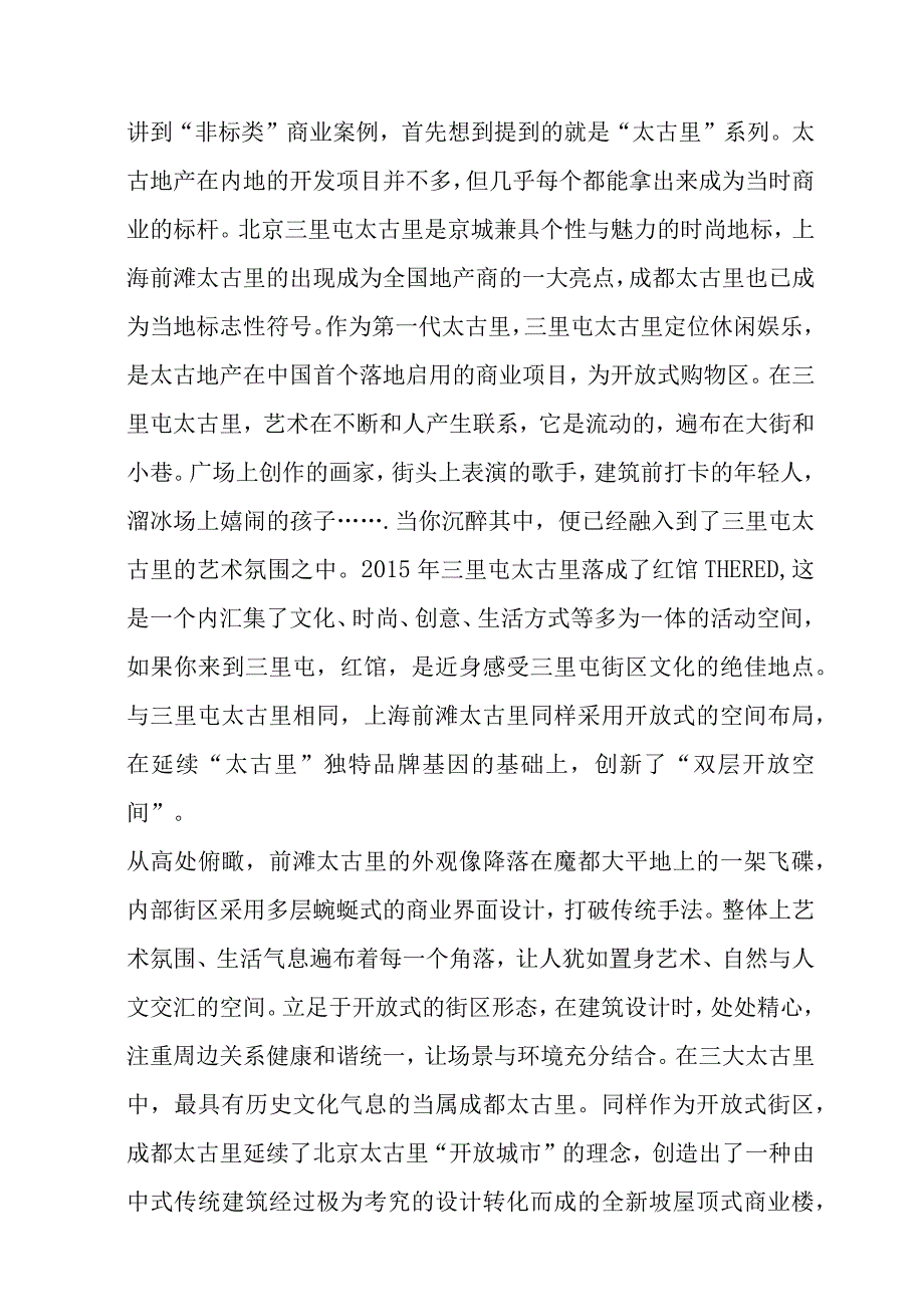 非标商业的案例分析及破局.docx_第2页