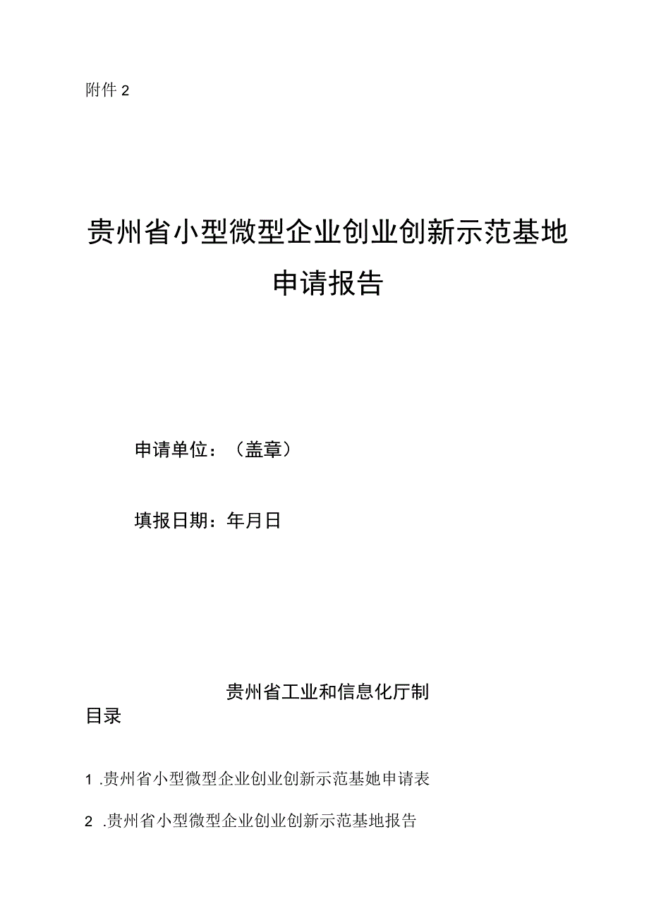 贵州省小型微型企业创业创新示范基地申请报告.docx_第1页