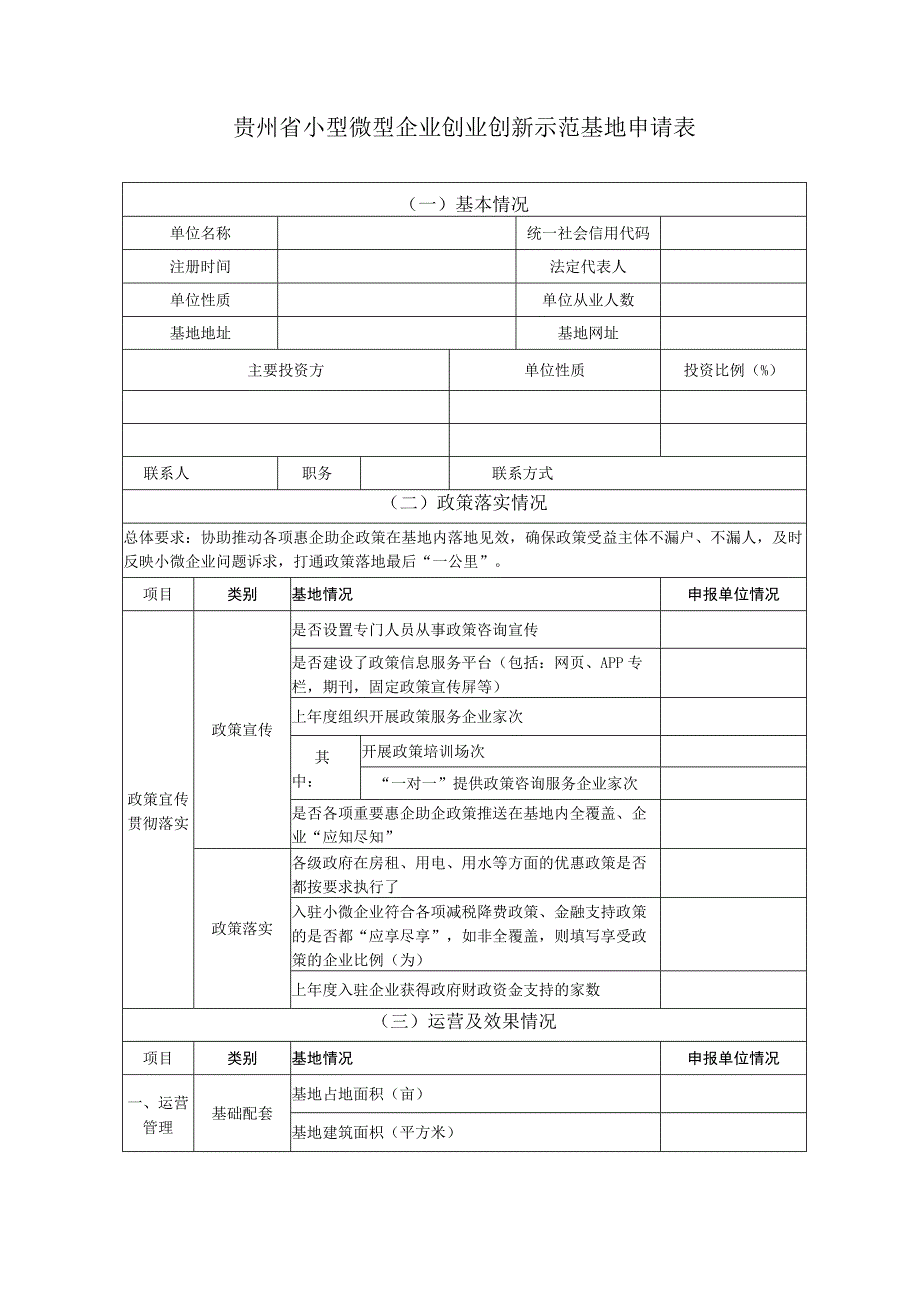 贵州省小型微型企业创业创新示范基地申请报告.docx_第3页