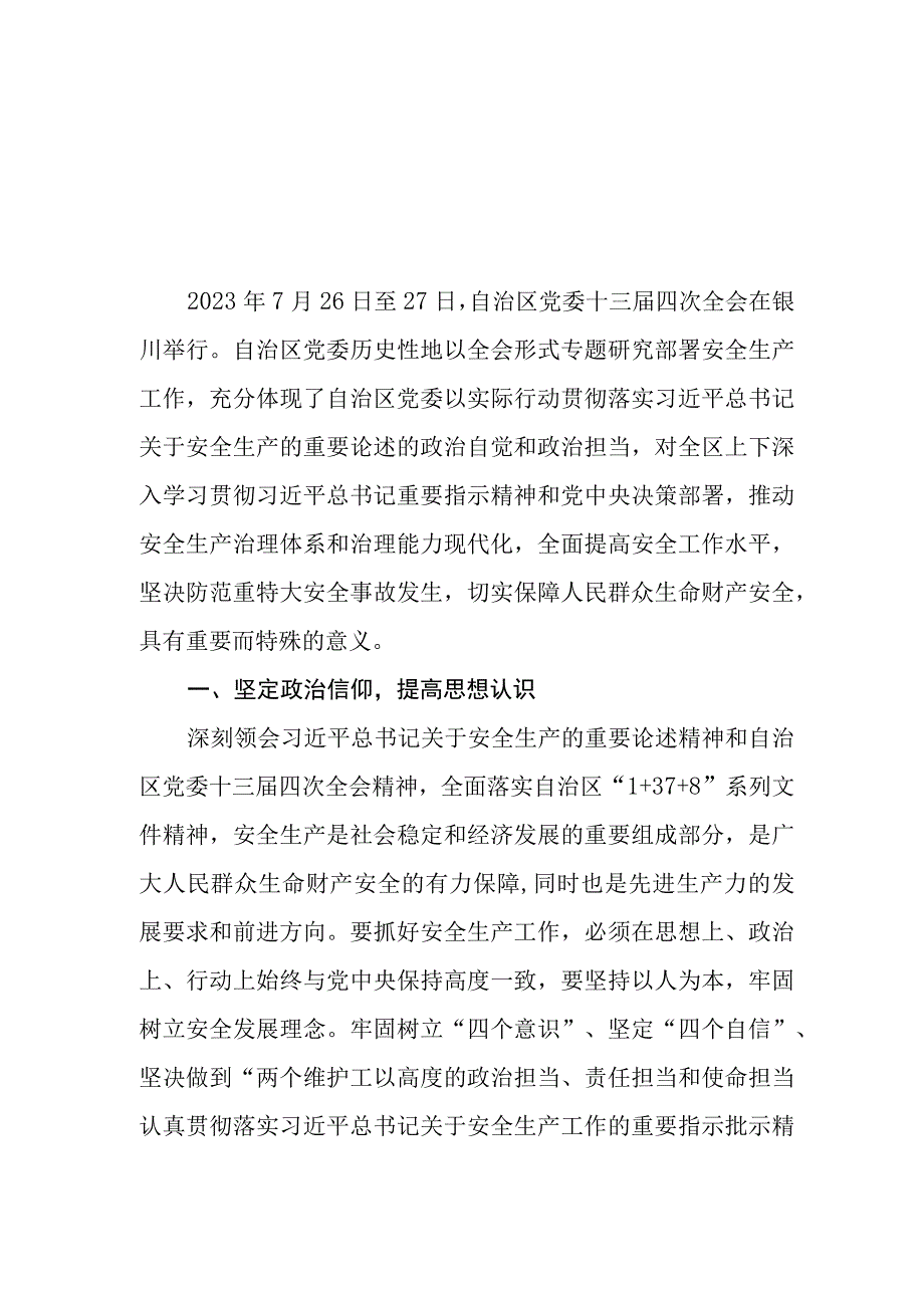 （18篇）宁夏自治区党委十三届四次全会精神学习心得研讨发言.docx_第1页