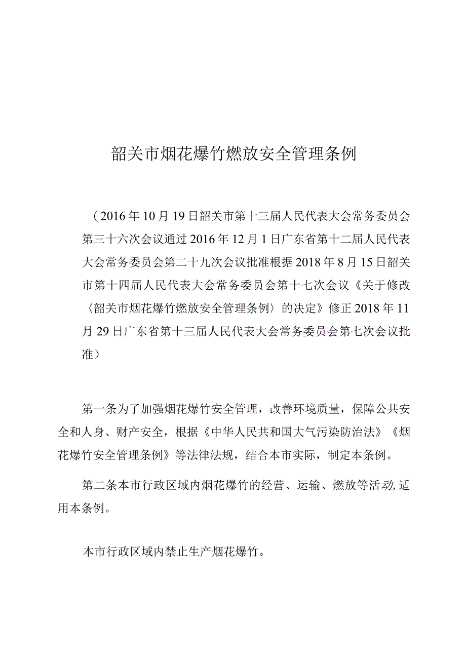 韶关市烟花爆竹燃放安全管理条例.docx_第1页