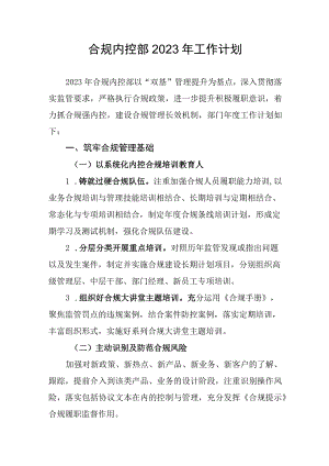 银行合规内控管理部门年度重点工作计划.docx