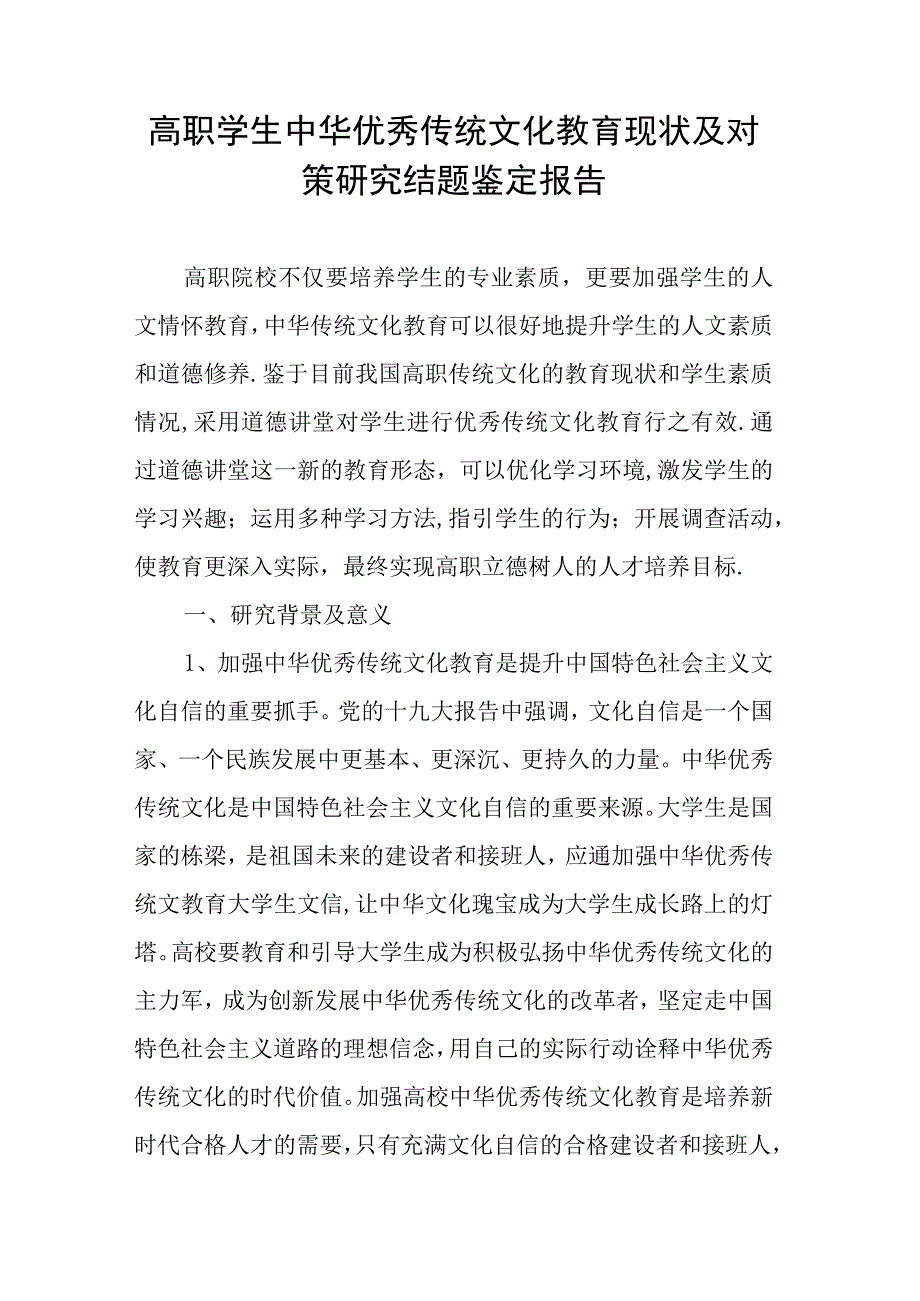 高职学生中华优秀传统文化教育现状及对策研究结题鉴定报告.docx_第1页