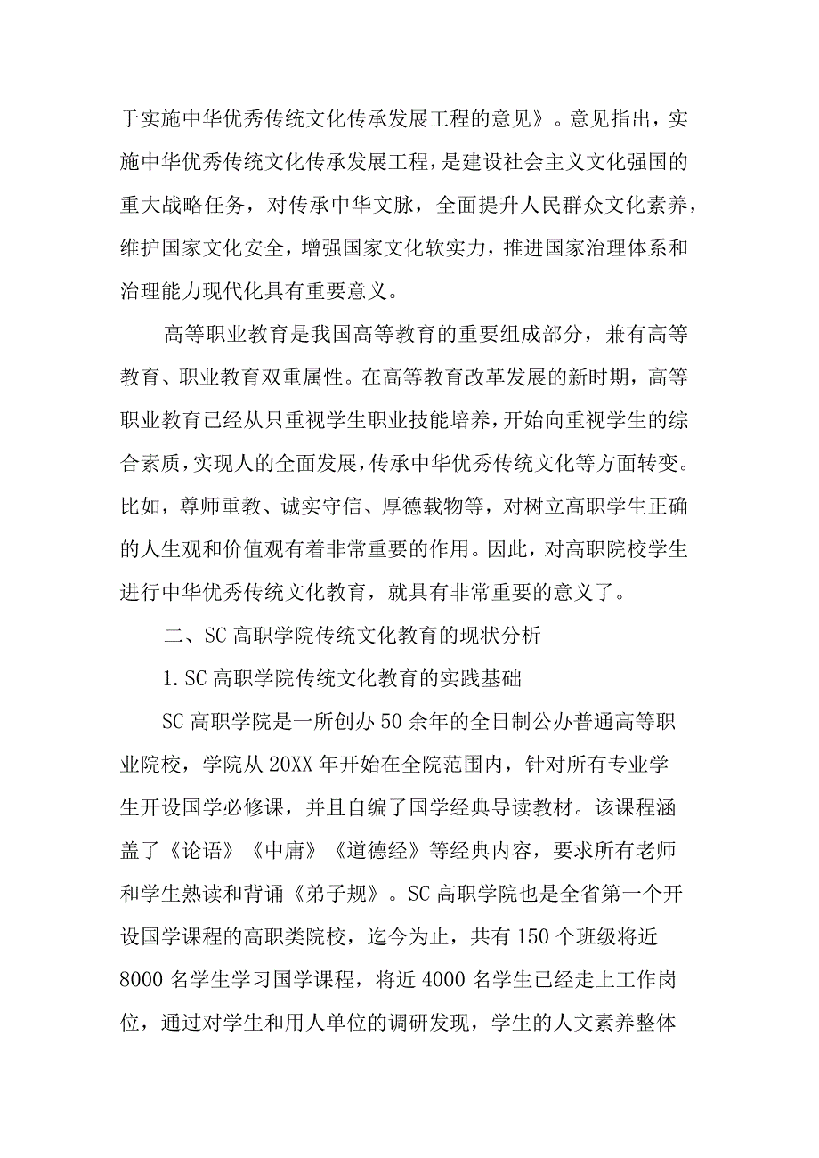 高职学生中华优秀传统文化教育现状及对策研究结题鉴定报告.docx_第3页