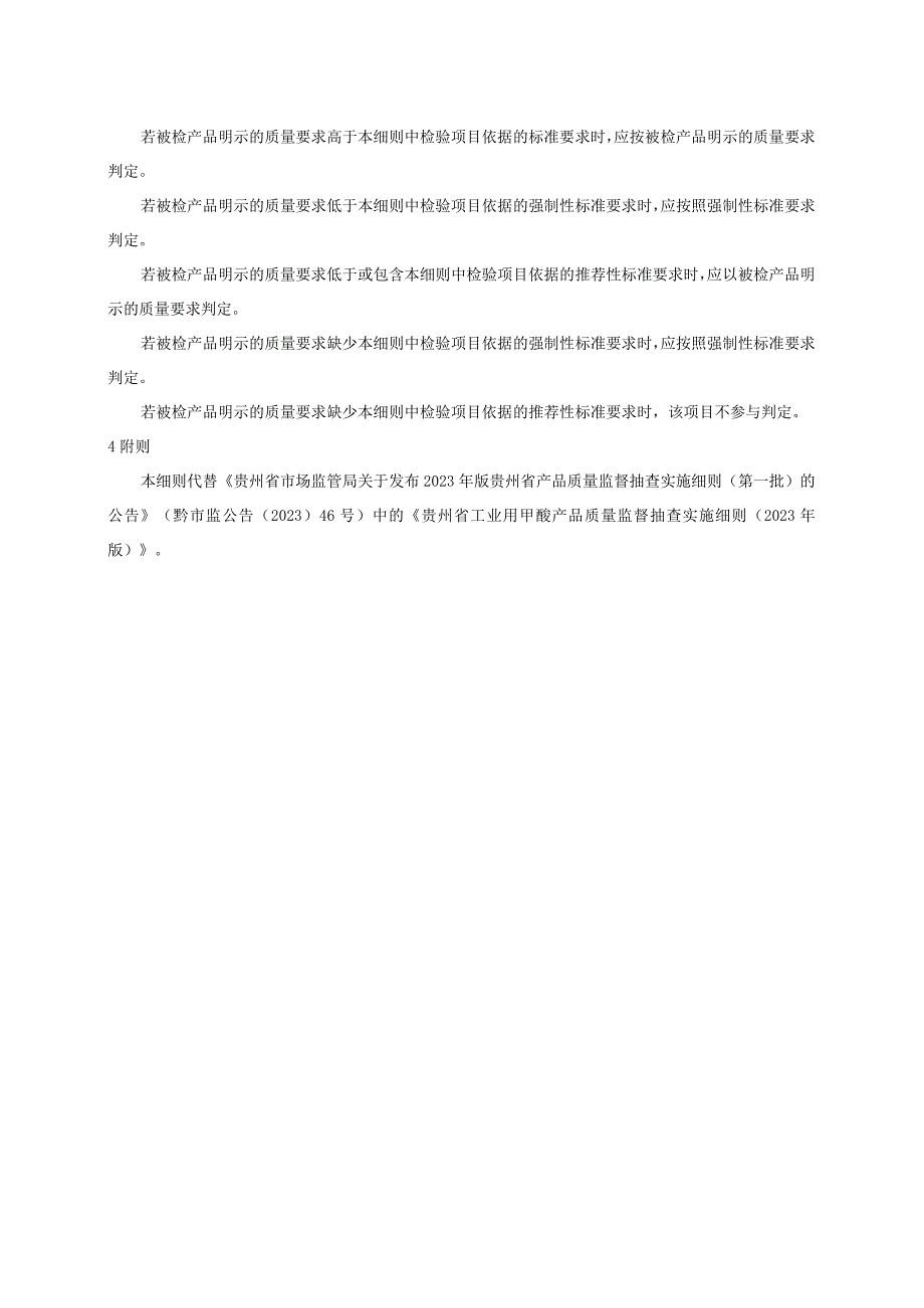 贵州省工业用甲酸产品质量监督抽查实施细则（2023年版）.docx_第2页