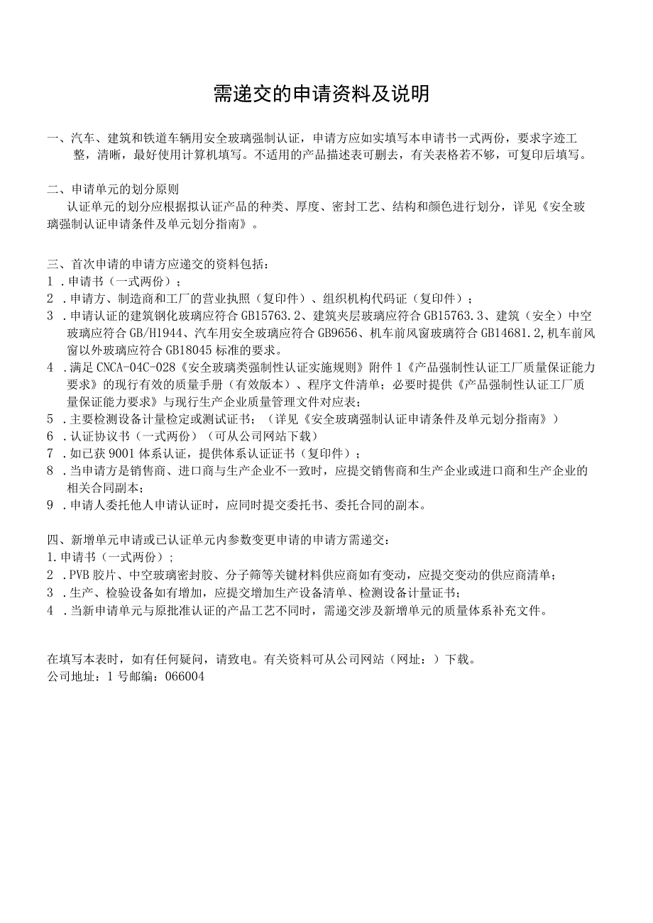 质量记录CTCQCg-RD02初始申请扩展申请安全玻璃强制认证申请书.docx_第2页