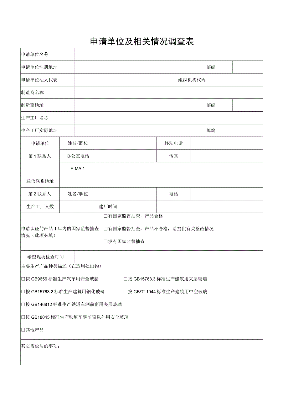 质量记录CTCQCg-RD02初始申请扩展申请安全玻璃强制认证申请书.docx_第3页