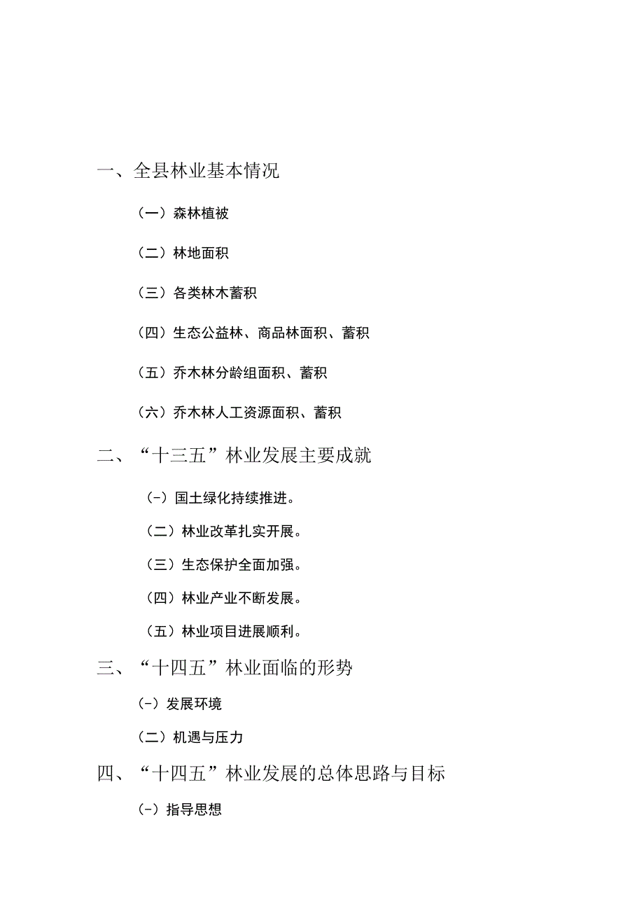 金寨县“十四五”林业发展规划.docx_第2页