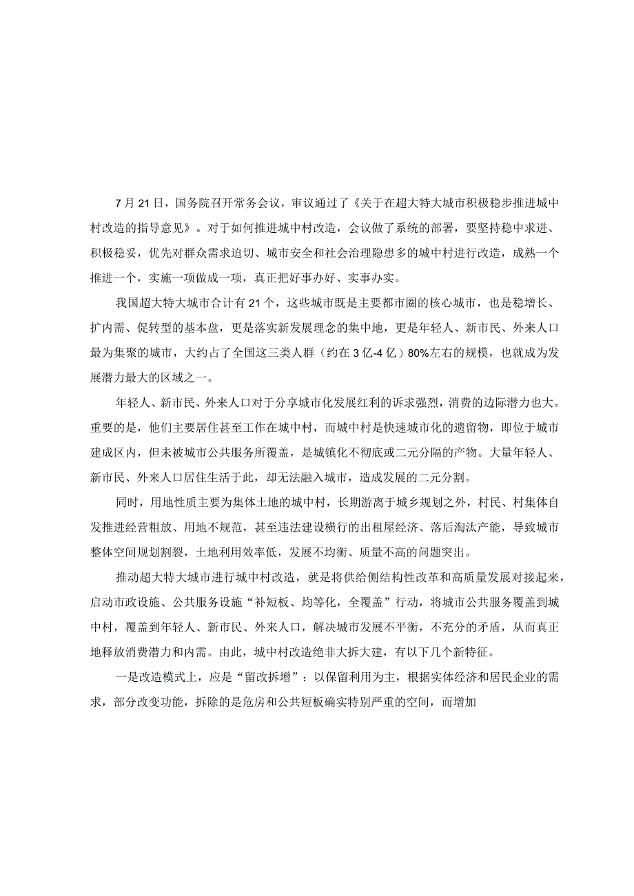 （2篇）2023学习领会解读《关于在超大特大城市积极稳步推进城中村改造的指导意见》心得体会.docx_第1页