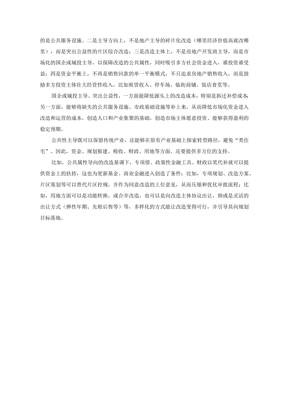 （2篇）2023学习领会解读《关于在超大特大城市积极稳步推进城中村改造的指导意见》心得体会.docx_第2页