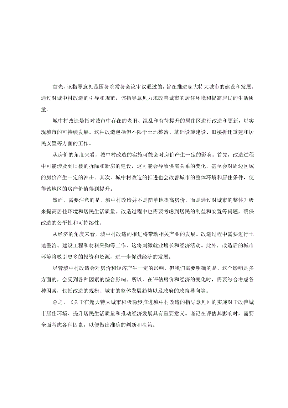 （2篇）2023学习领会解读《关于在超大特大城市积极稳步推进城中村改造的指导意见》心得体会.docx_第3页