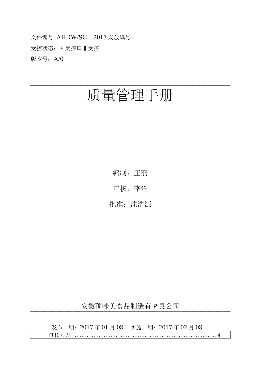 食品（调味品）生产SC质量手册最新版.docx_第1页