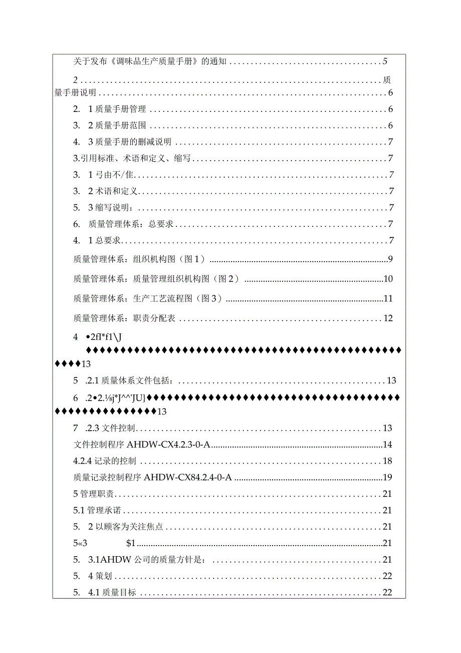 食品（调味品）生产SC质量手册最新版.docx_第2页