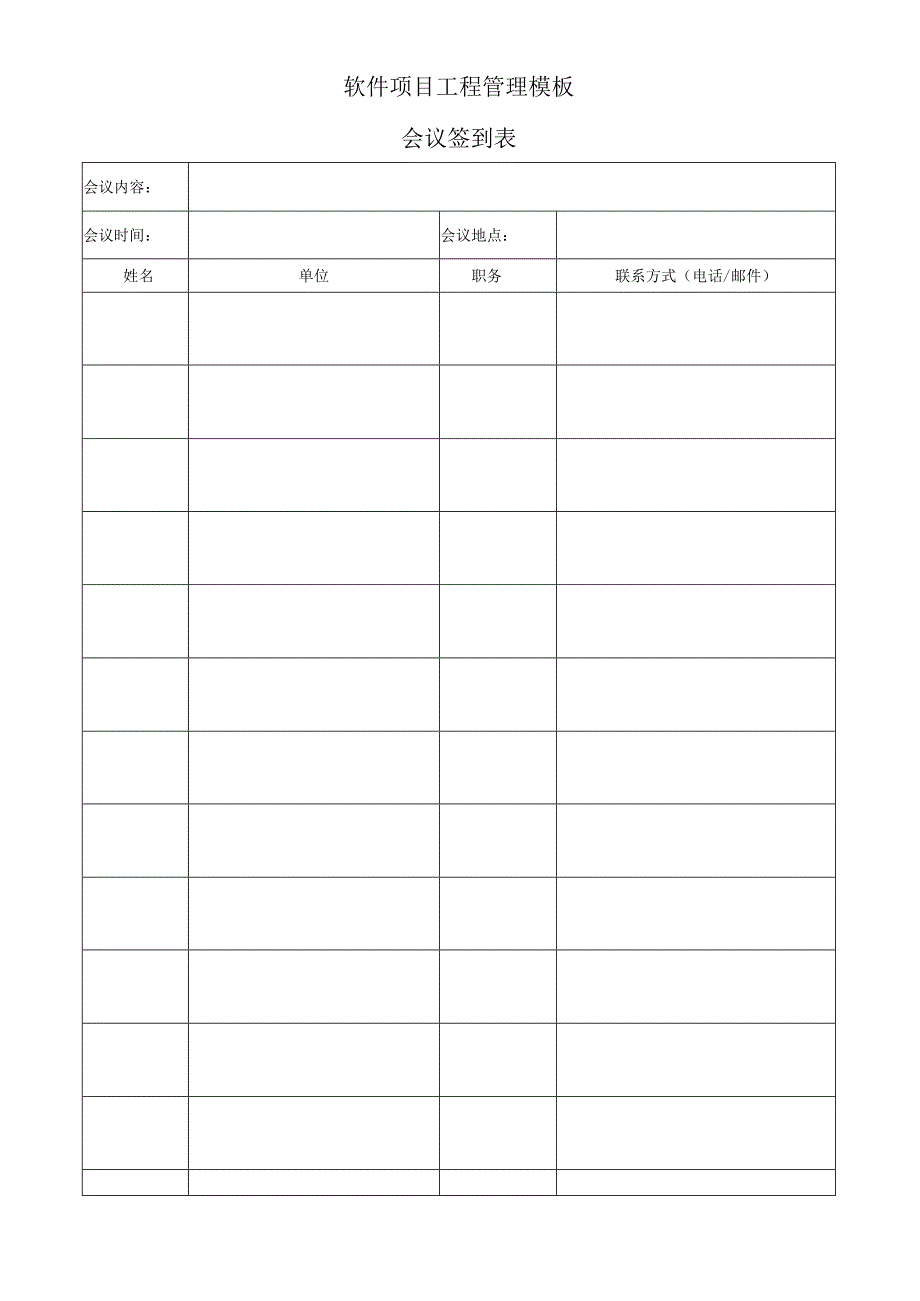 软件项目工程管理模板--会议签到表.docx_第1页