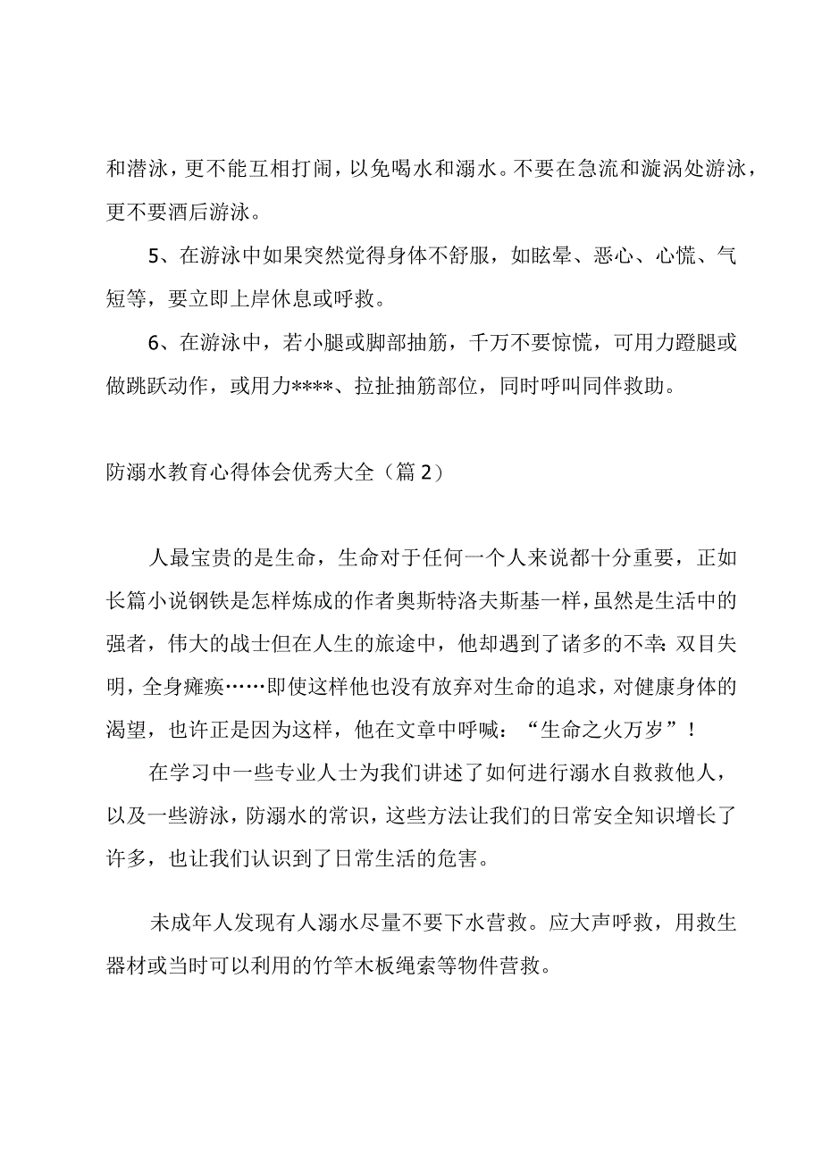 防溺水教育心得体会优秀大全.docx_第2页