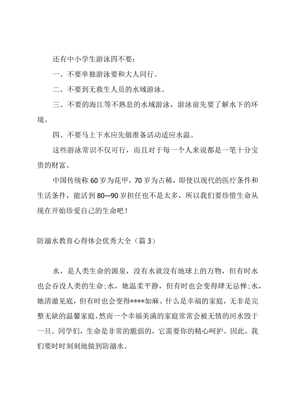 防溺水教育心得体会优秀大全.docx_第3页