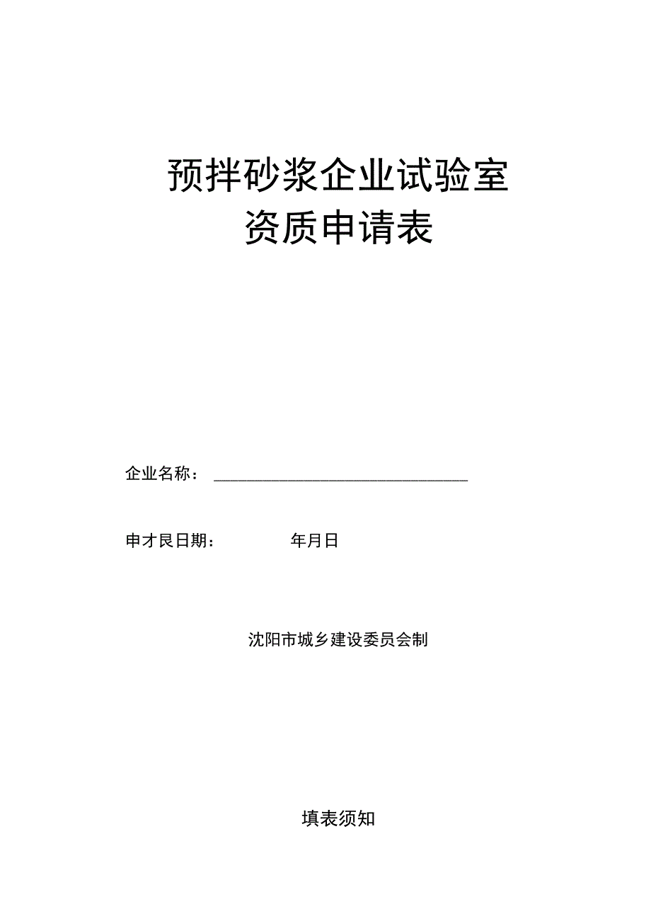 预拌砂浆企业试验室资质申请表.docx_第1页