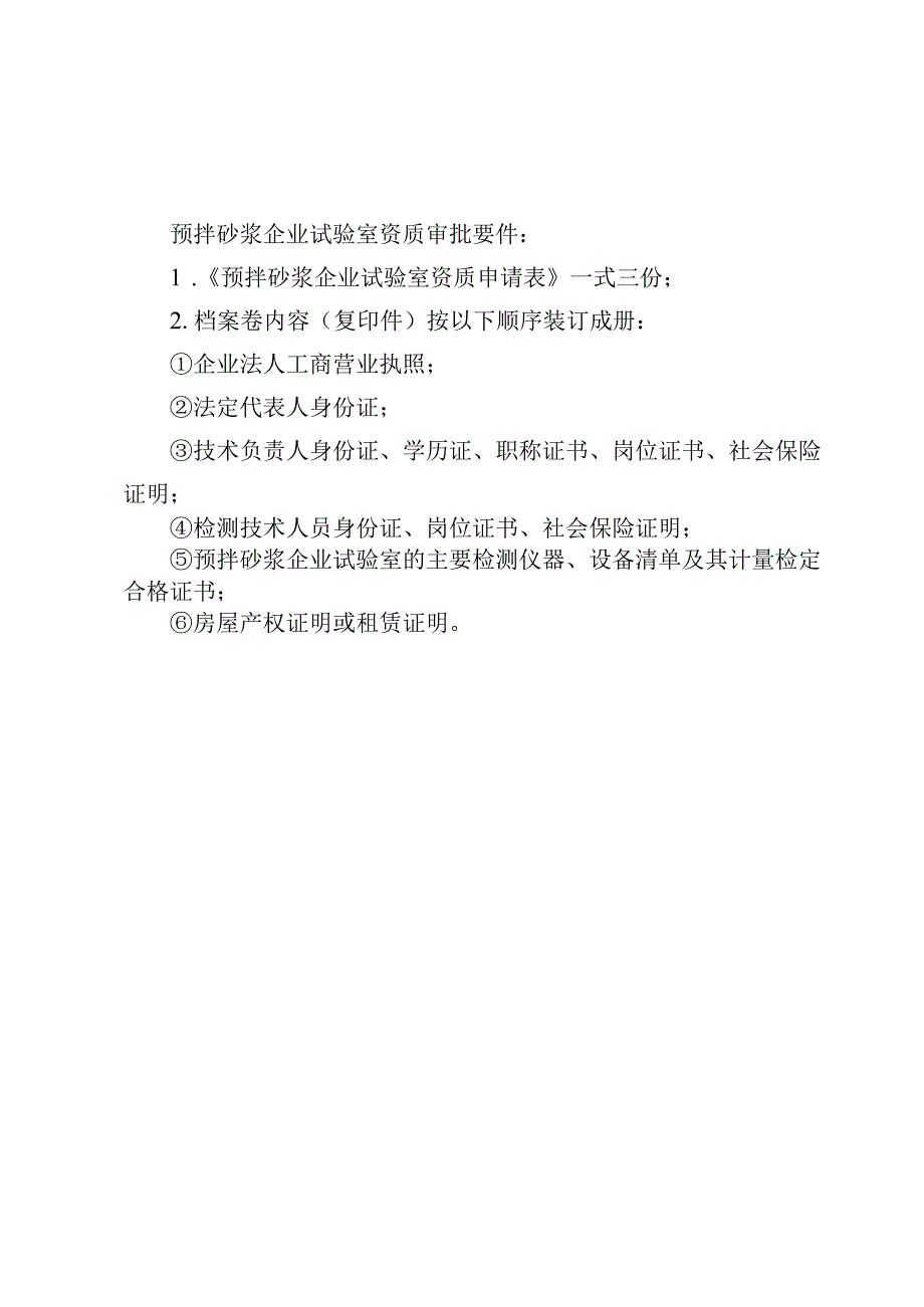 预拌砂浆企业试验室资质申请表.docx_第2页