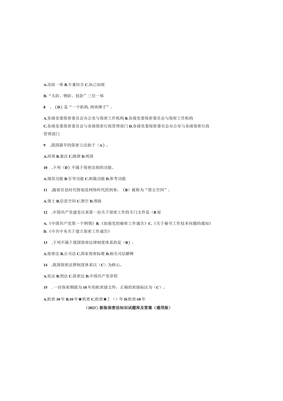 （2023）新版保密法知识试题库及参考答案（通用版）.docx_第1页