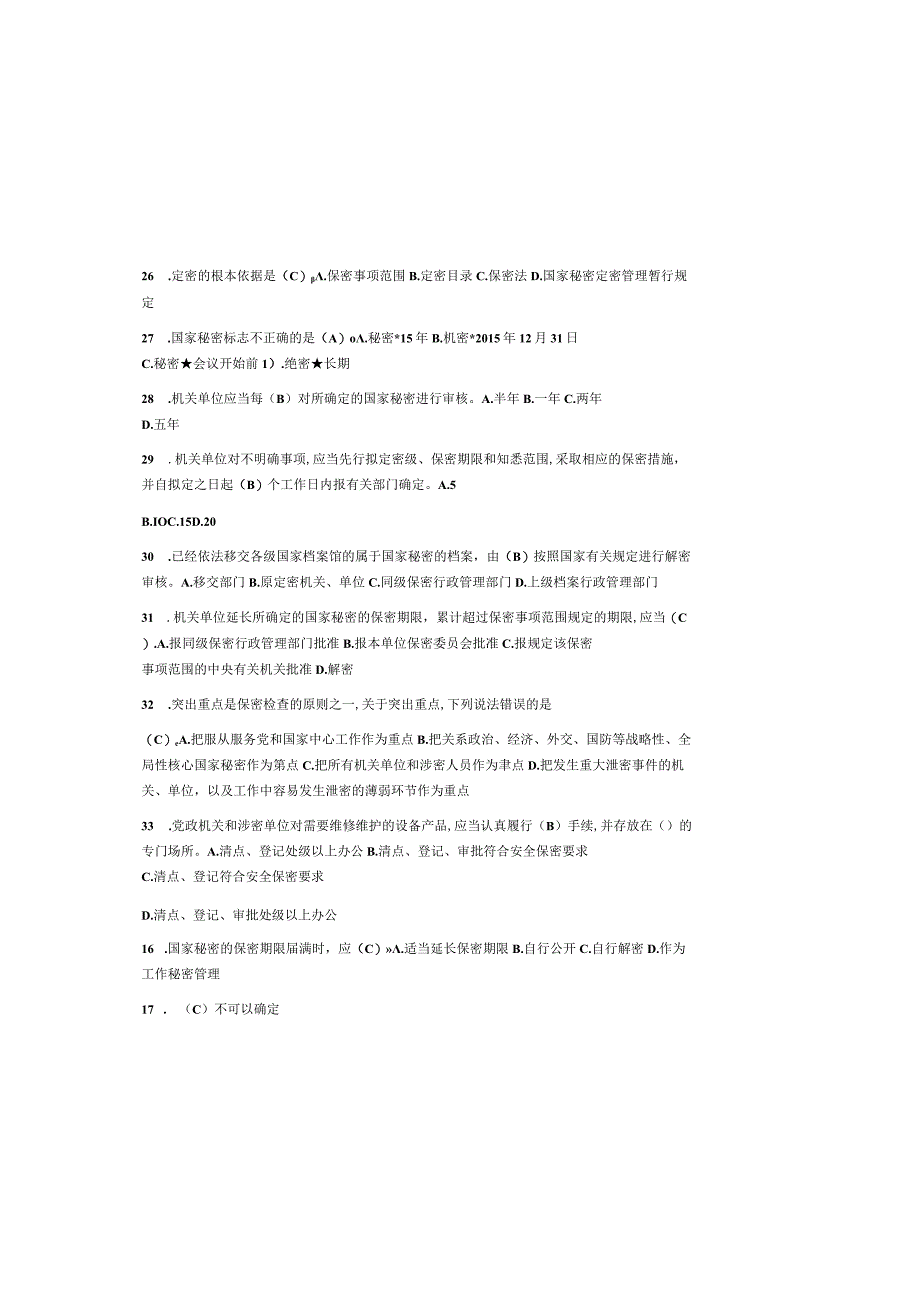 （2023）新版保密法知识试题库及参考答案（通用版）.docx_第3页