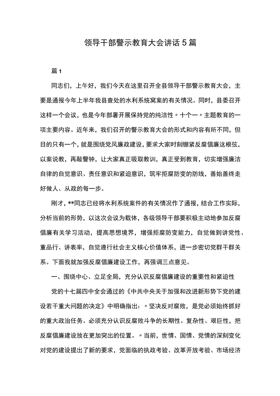 领导干部警示教育大会讲话5篇.docx_第1页