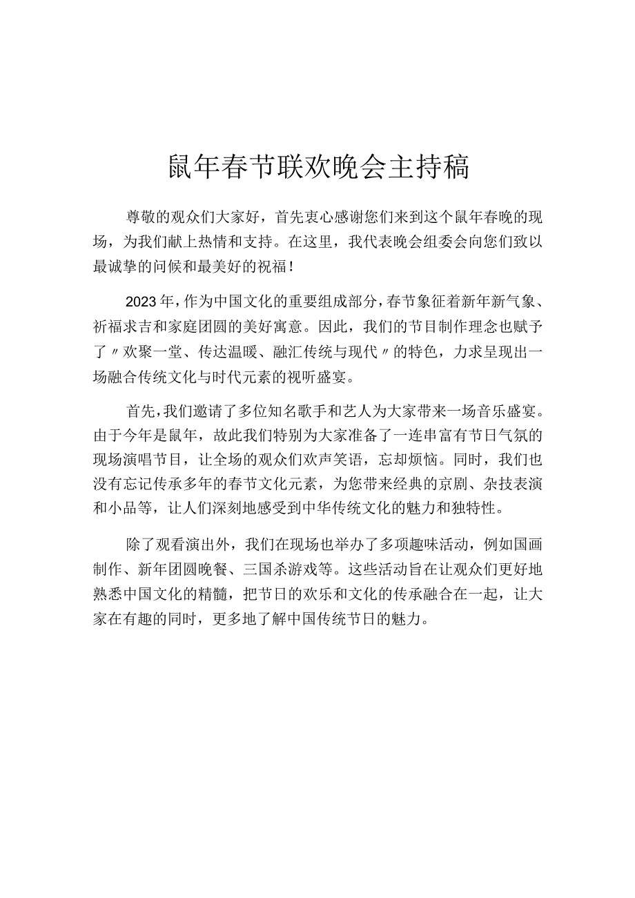 鼠年春节联欢晚会主持稿.docx_第1页