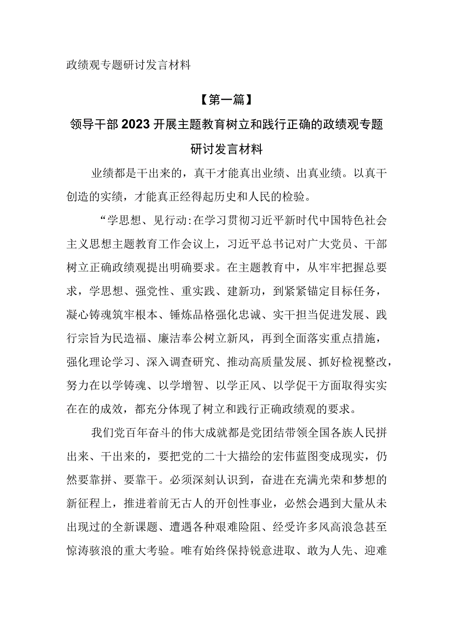 （8篇）2023开展主题教育树立和践行正确的政绩观专题研讨发言材料.docx_第2页